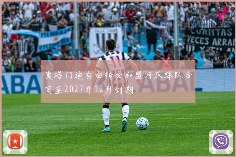 奥塔门迪自由转会加盟河床球队合同至2027年12月到期