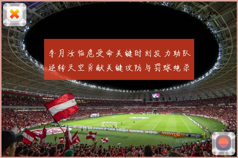 李月汝临危受命关键时刻发力助队逆转天空贡献关键攻防与罚球绝杀