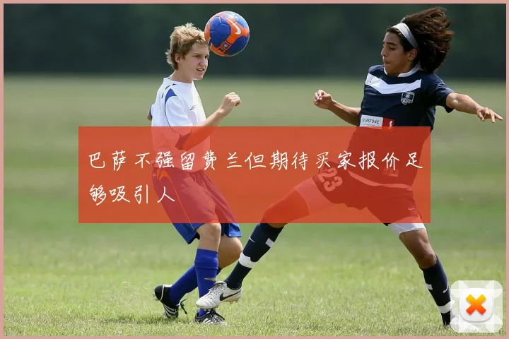 巴萨不强留费兰但期待买家报价足够吸引人
