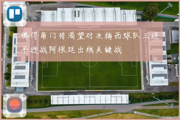佛得角门将渴望对决梅西球队三连平迎战阿根廷出线关键战
